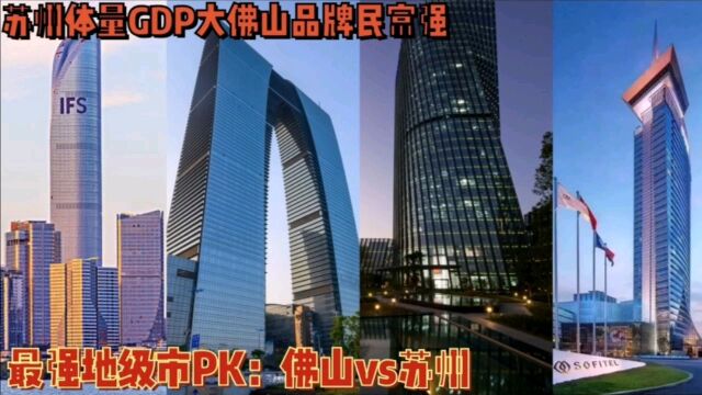 粤苏最强地级市PK:佛山vs苏州,苏州GDP两倍佛山仅是代加工厂,佛山民富强品牌制造业做得更好