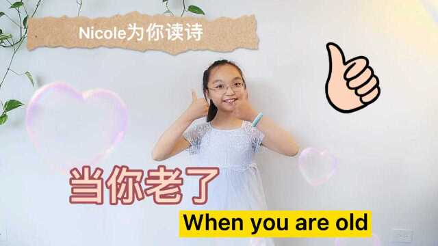 Nicole为你读诗——当你老了