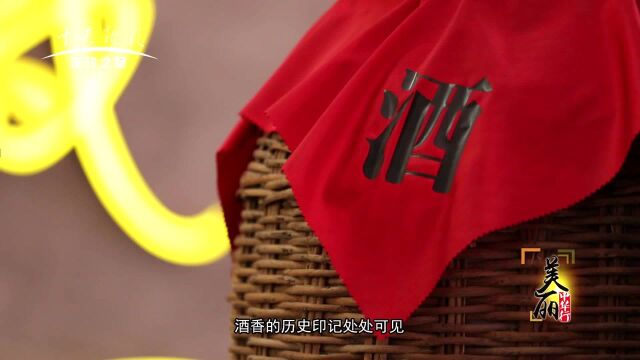 《美丽中华行》之《国脉凤香 千年西凤——历史飘香》