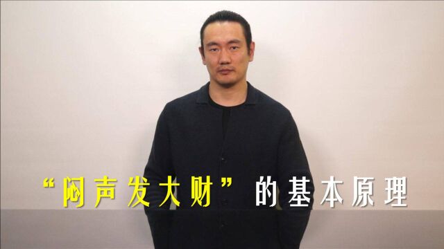 “闷声发大财”的基本原理