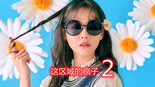 宝藏女孩吴涟序,美好的一天从麻瓜邻居开始!搞笑韩剧《这区域的疯子》