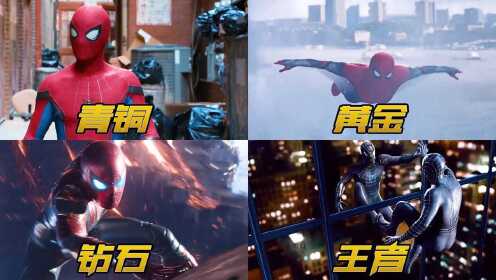 假如蜘蛛侠的战衣有段位，你最喜欢哪款，我觉得哪款都可香#电影种草指南短视频大赛#