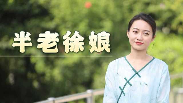 “徐娘半老,风韵犹存”,是形容老女人?徐娘到底是谁?