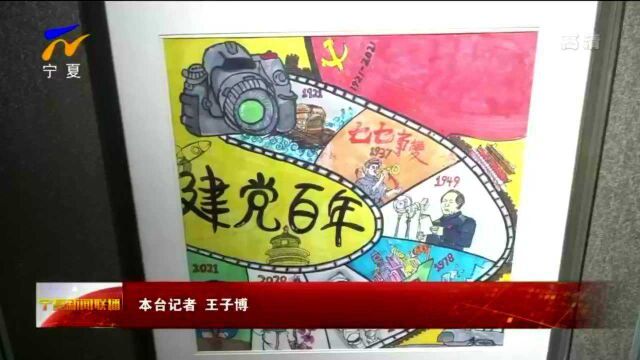 童心向党 庆祝建党100周年银川市中小学生绘画展开幕