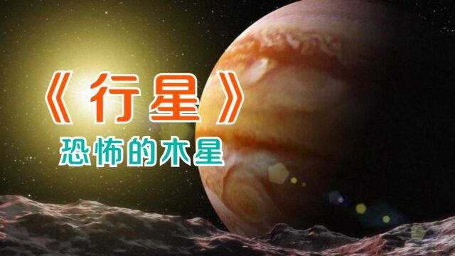 《行星》木星的恐怖之处,这样的星球竟然真是存在?看完感觉宇宙好神奇!#纪录片推荐官ⷩ’春季#