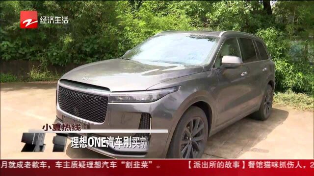 理想ONE汽车刚买就出故障 车主还要签“保密协议”?