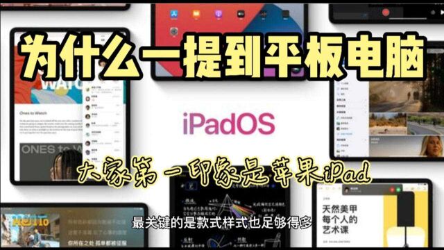 为什么一提到平板电脑,我们第一印象想到的是苹果iPad呢?