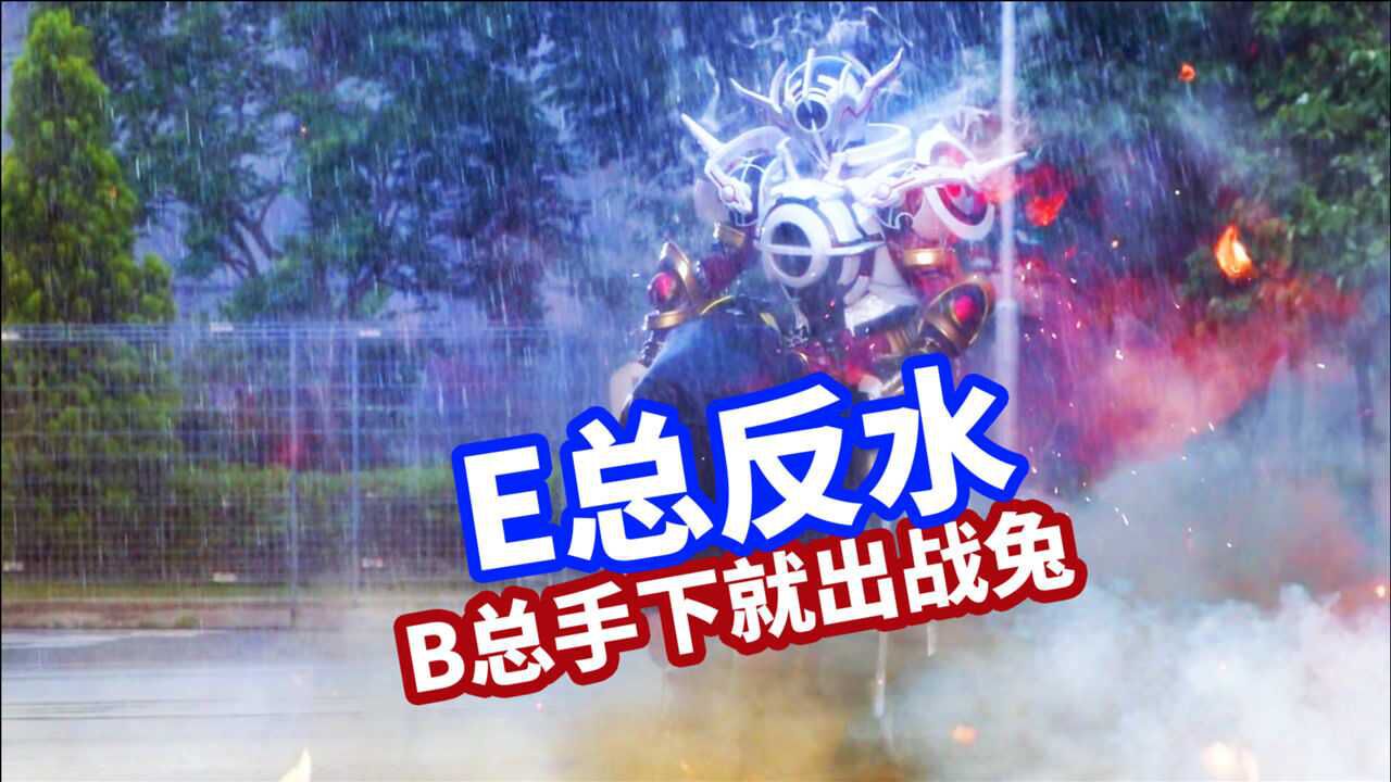 创骑合二为一剧场版:e总反水 救下战兔
