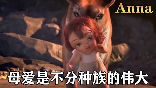 温情短片《Anna》,一个被狮子养育的小女孩,太可爱了!太治愈了!#电影种草指南短视频大赛#