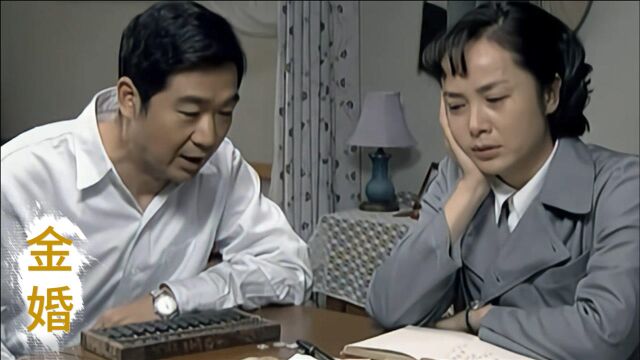 金婚8/2:家里穷到借钱生活,总算熬到开工资,妻子却把工资丢了