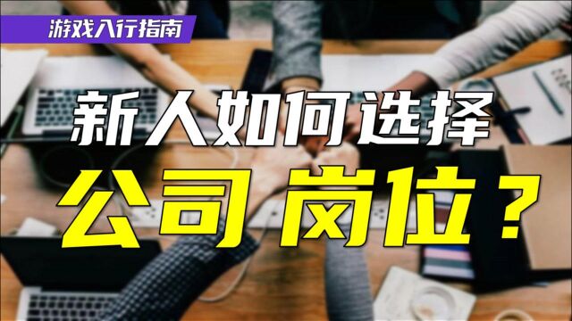 【游戏入行指南】2.0 新人选择公司和岗位的5个建议,求职前多看几遍~ | 游戏策划 游戏运营