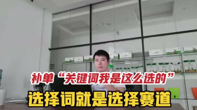 淘宝补单关键词这么选才正确