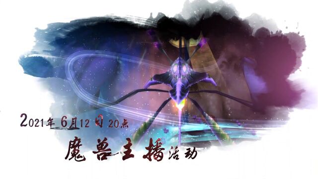 《魔兽世界》主播活动集锦:2021年6月12日魔兽主播活动 幽暗沼泽