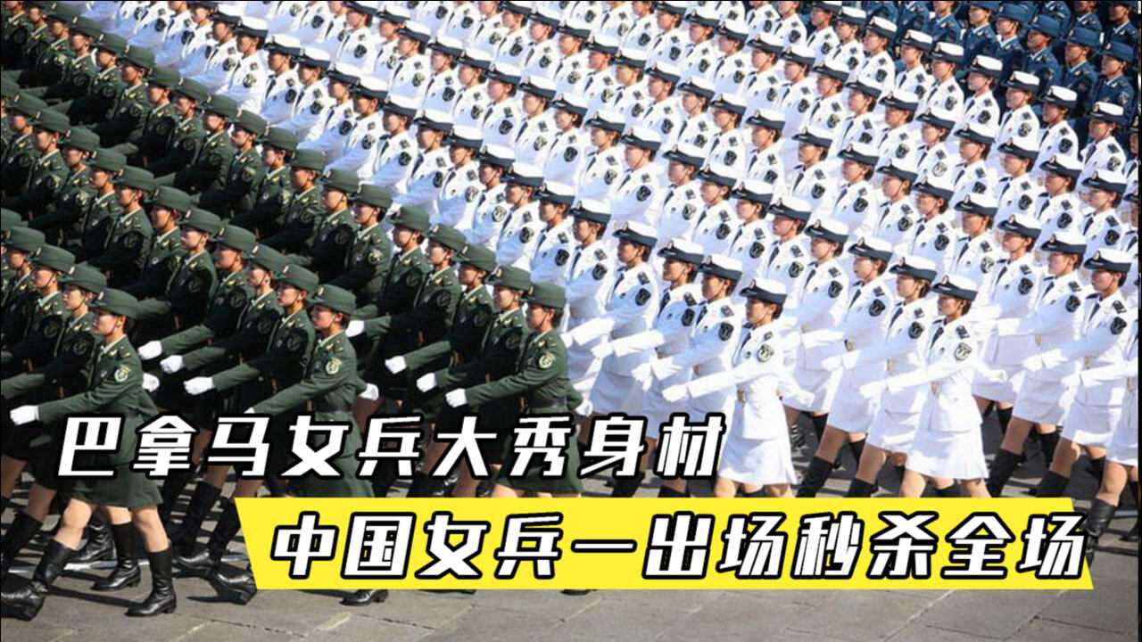 中外阅兵对比:巴拿马女兵大秀身材,中国女兵一出场秒杀全场