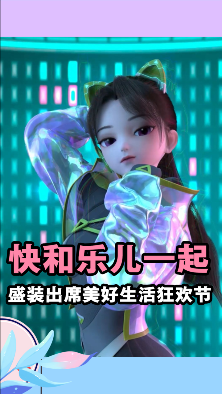 虚拟偶像初登场快和乐儿一起盛装出席吧