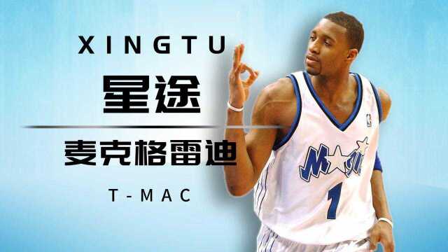 麦迪微纪录片《TMac》,无缘联手艾弗森或成麦迪一生之憾!#“NBA观察团”征集令#