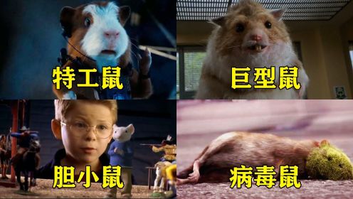电影中的这四只奇葩老鼠，你觉得哪个更厉害？变异老鼠变得比人还要大