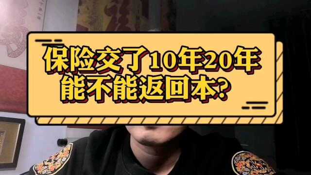 保险交了10年20年能不能返回本?