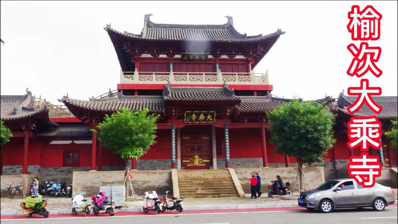 山西榆次的大乘寺,一座创建于隋朝的古寺院_腾讯视频