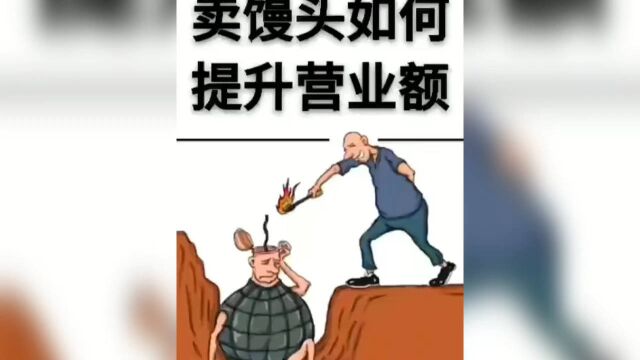 卖馒头如何提升营业额?