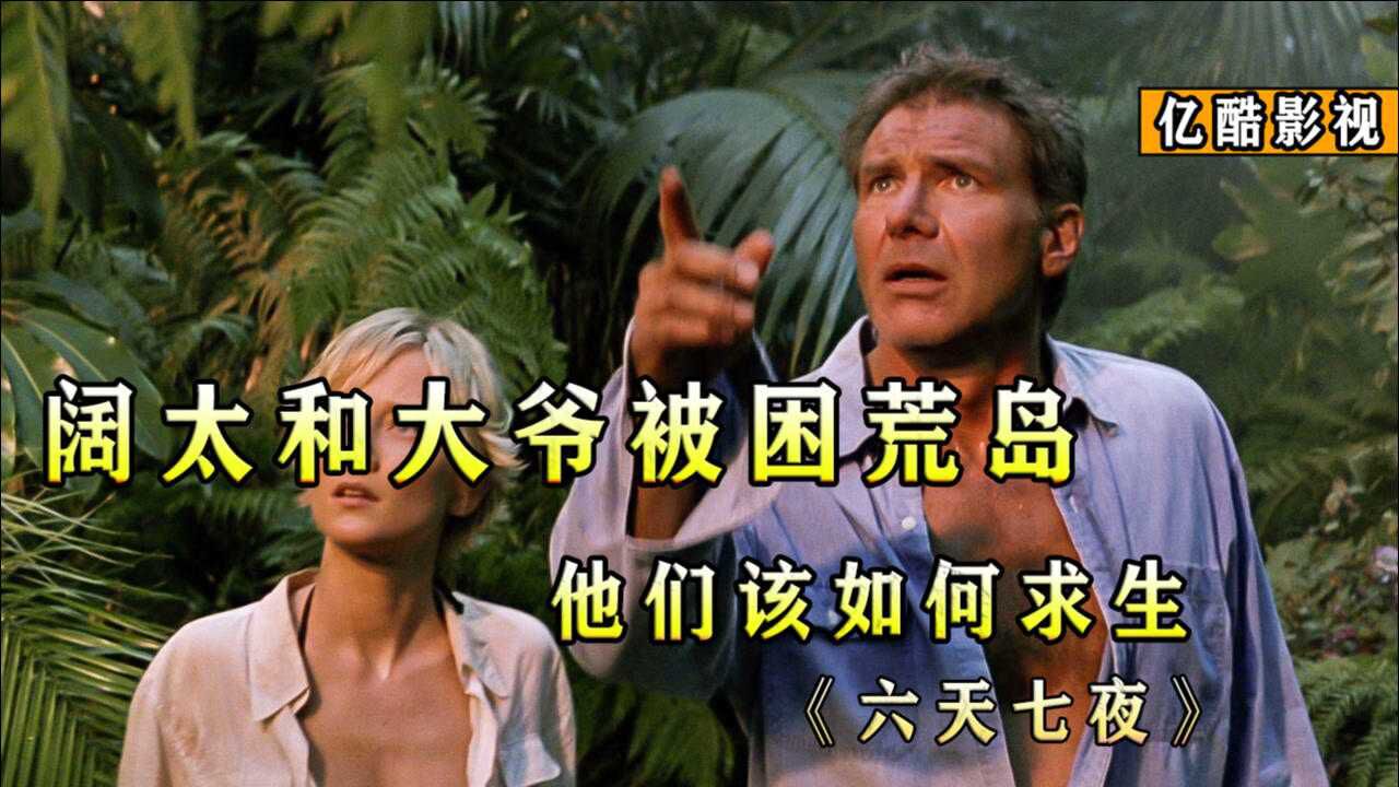 大叔和阔太太被困荒岛,六天七夜里俩人该如何生存,荒岛求生电影