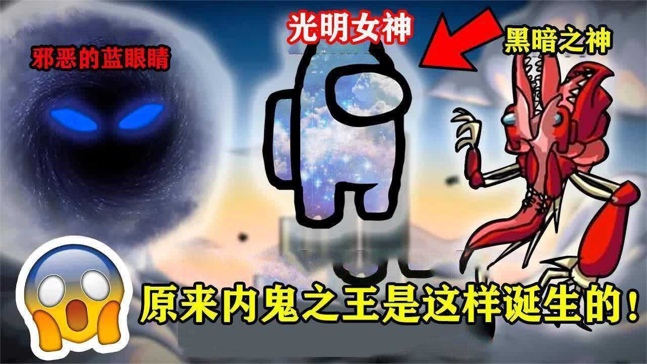 amongus:原来内鬼之王是这样诞生的