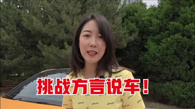 用三个地方的方言说车,我也来挑战一下!