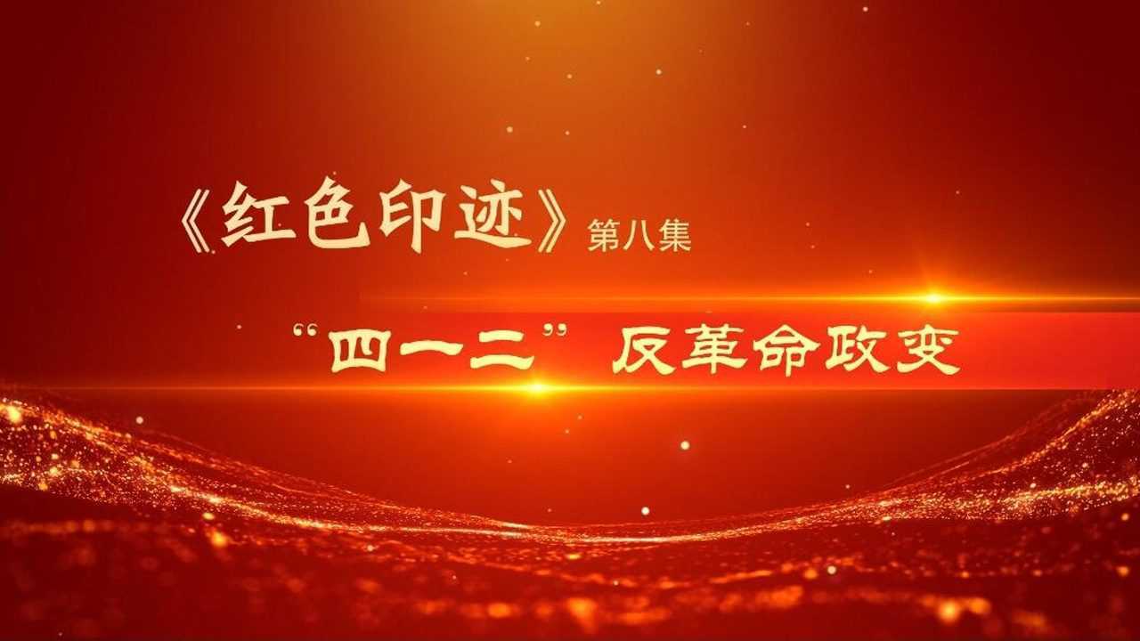 008,"四一二"反革命政变