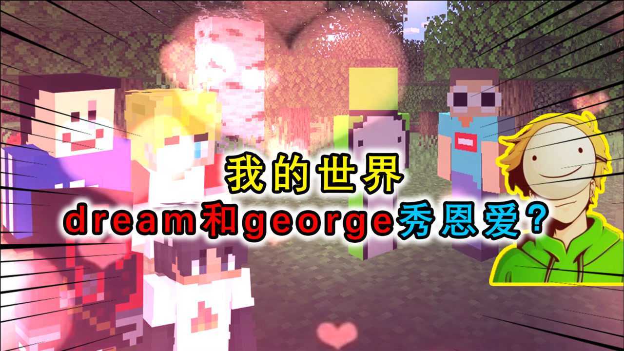 我的世界dream和george秀恩爱一众好友看不下去被狗粮塞满