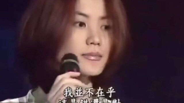 王菲《执迷不悔》,1996年现场版