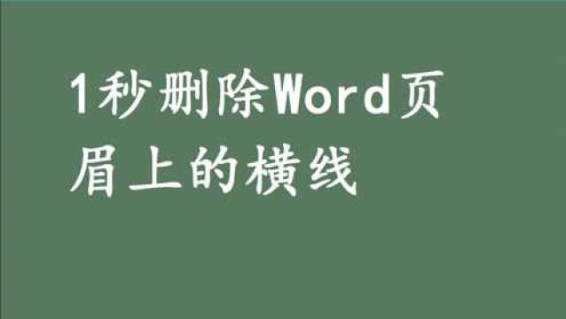 如何删除Word页眉上的横线?同事1秒搞定!