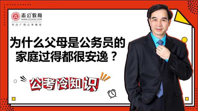 公考冷知识:为什么父母是公务员的家庭过得都很安稳?