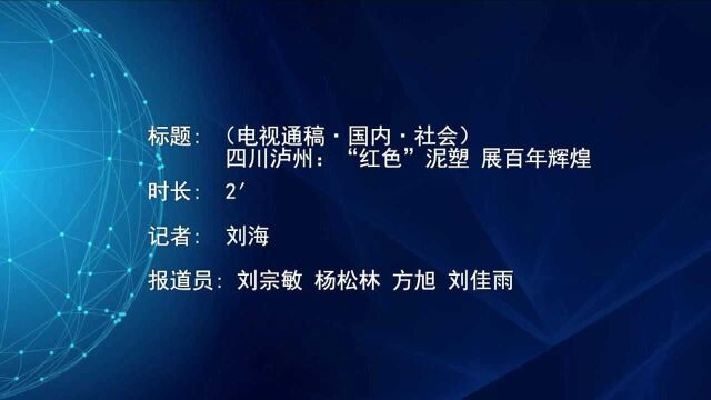 (电视通稿ⷥ›𝥆…ⷧ侤𜚩四川泸州:“红色”泥塑 展百年辉煌