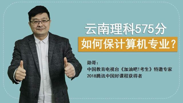 云南理科575分,如何保计算机、交通类专业?附全程实操指导!