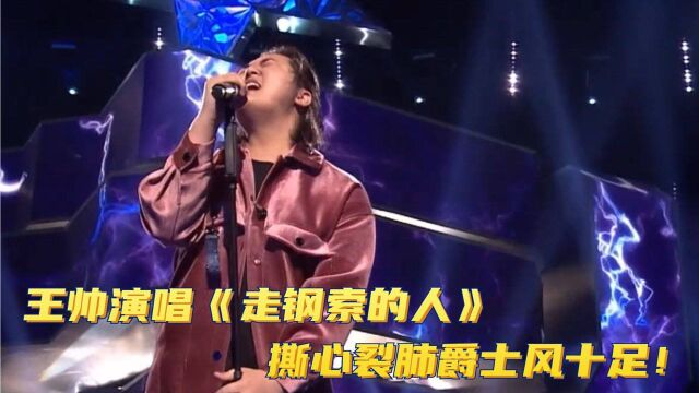 王帅演唱《走钢索的人》,撕心裂肺爵士风十足!