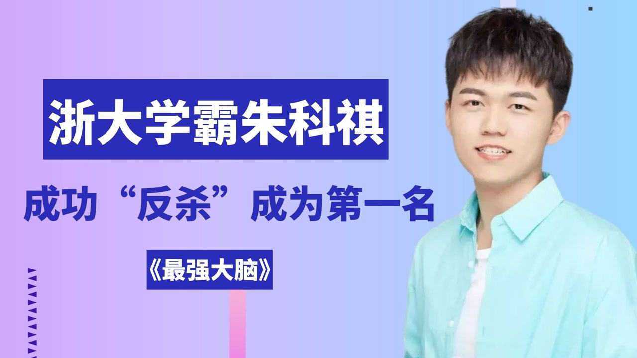《最强大脑》浙江大学学霸朱科祺,挑战天梯风暴成功,成功"反杀"成为