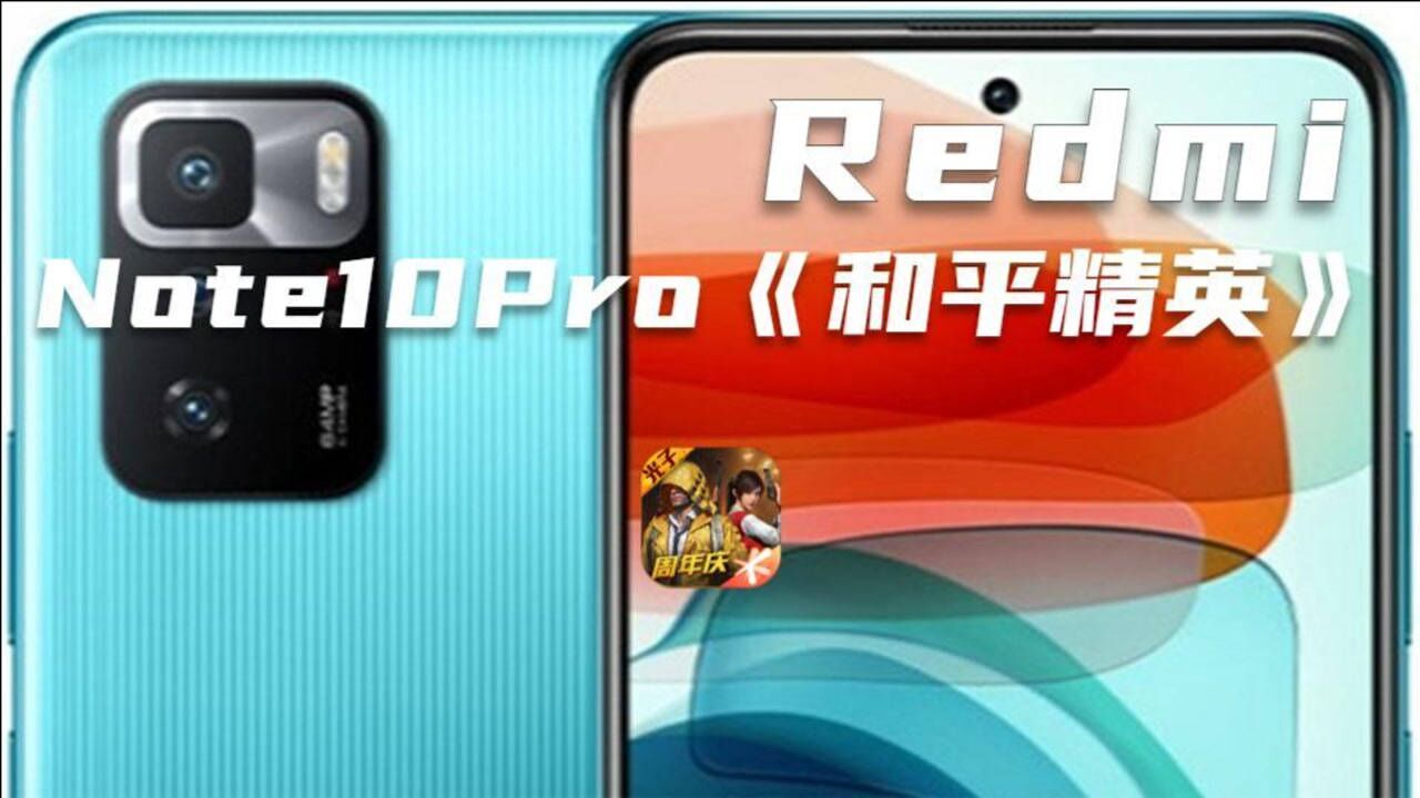 不支持90帧,吃鸡不发热 | 红米note10pro玩和平精英