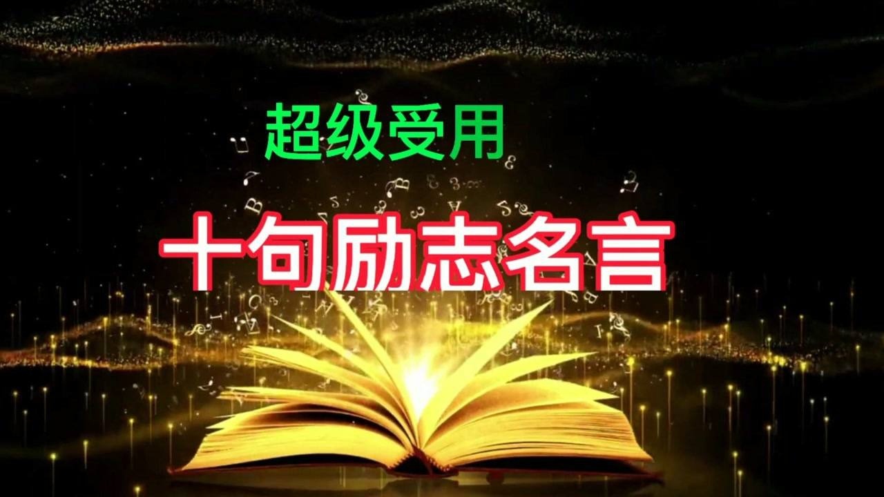 十句励志名言：让你弯道超车，受益一辈子_高清1080P在线观看平台_腾讯视频