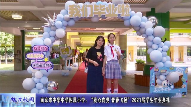 南京市中华中学附属小学:挥别苍山路28号,他们奔赴星辰大海