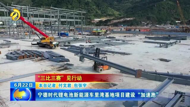 宁德时代锂电池新能源车里湾基地项目建设“加速跑”