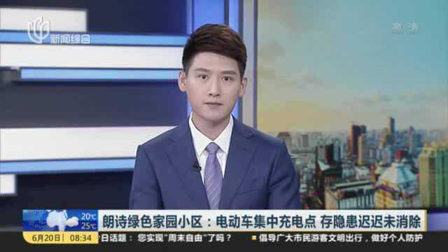 朗诗绿色家园小区:电动车集中充电点 存隐患迟迟未消除