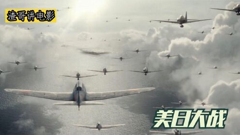 1942年美日大战真实场景：1000架战机冲向航母，太疯狂了！战争片#电影种草指南短视频大赛#