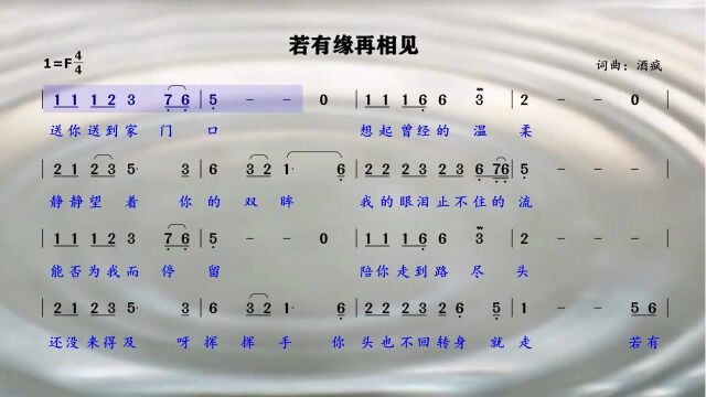 超好听《若有缘再相见》歌词领唱,每天跟唱十遍、节奏音准不乱!#“知识抢先知”征稿大赛#