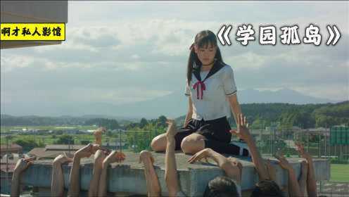 日本漫画改编丧尸电影，4个萌妹被困学校，化身元气少女暴打丧尸，速看日本丧尸片《学园孤岛》