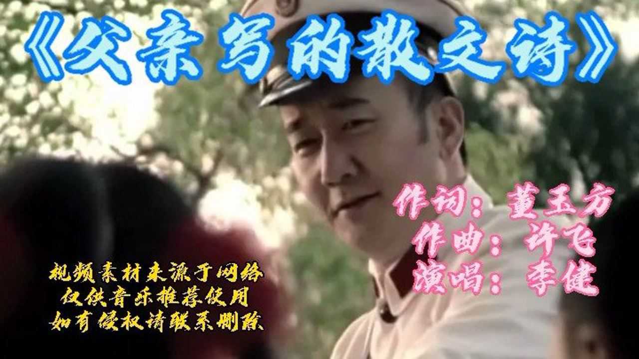 李健演唱的《父亲写的散文诗》,今天父亲节祝天下所有的爸爸们节日快乐_高清1080P在线观看平台_腾讯视频