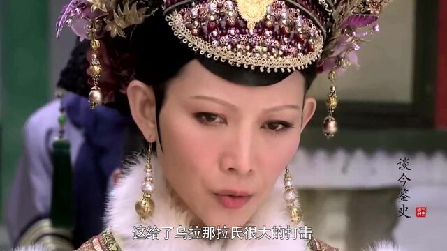 历史上真实的乌拉那拉皇后,真的像《甄嬛传》中那么狠毒吗?