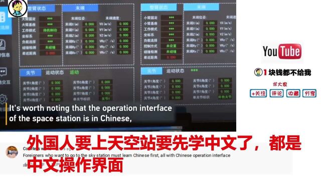 老外想去中国空间站都必须得学会中文 看看这个全中文操作界面