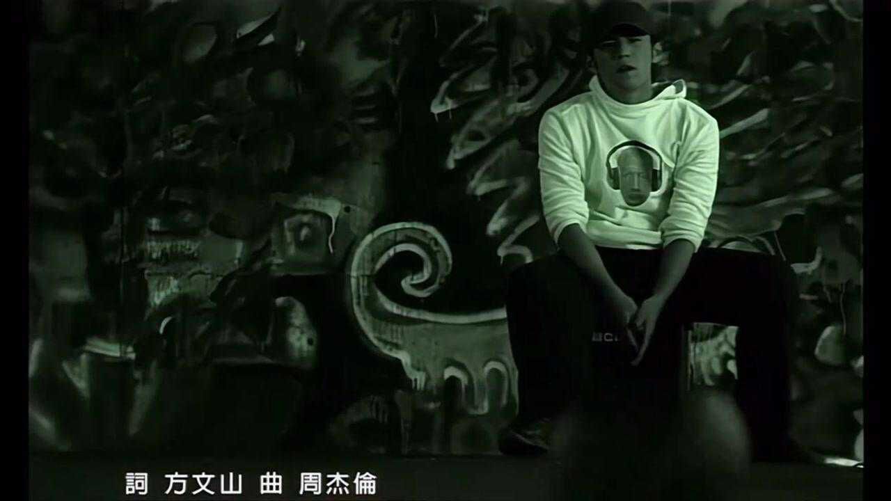 周杰伦《斗牛》mv