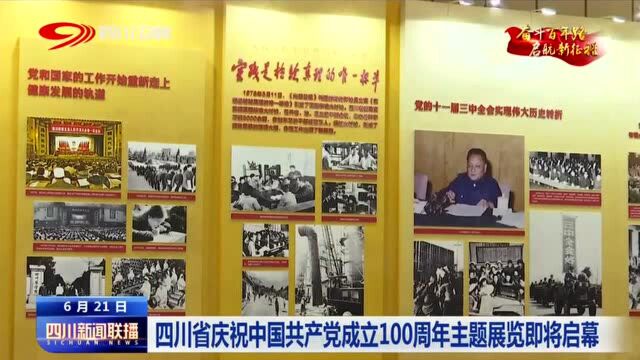 四川新闻联播 | 四川省庆祝中国共产党成立100周年主题展览即将启幕