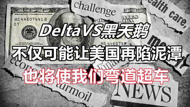 Delta这个黑天鹅,不仅可能让美国再陷泥潭,也将使我们弯道超车